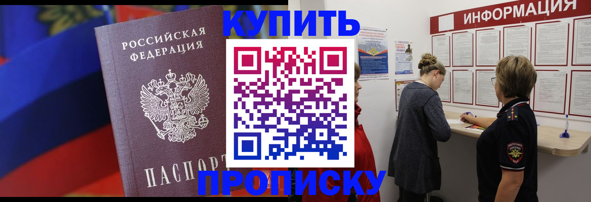 купить прописку в Благодарном
